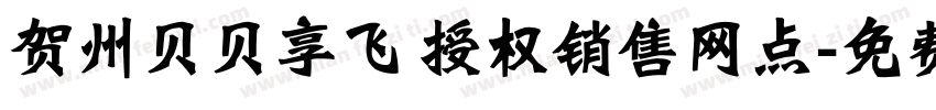 贺州贝贝享飞 授权销售网点字体转换